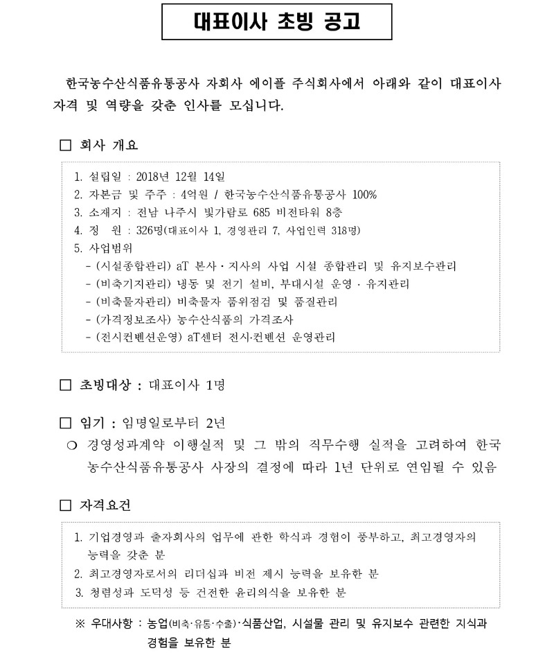 1.(공고문) 에이플주식회사 대표이사 초빙공고_page-0001.jpg